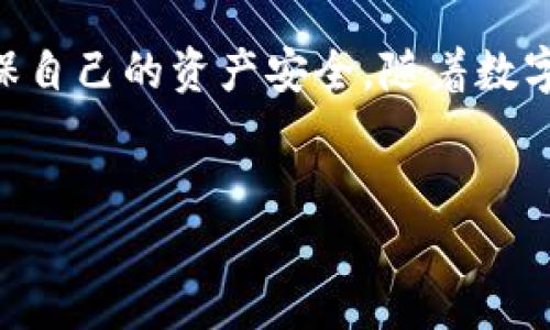 了解B特派钱包：它能存储比特币吗？
在如今的数字货币世界中，B特派钱包作为一款重要的数字资产管理工具，备受投资者关注。许多人对它的功能充满好奇，尤其是关于是否能够存储比特币这样的问题。在本文中，我们将深入探讨B特派钱包的功能，特别是它是否支持比特币的存储，以及在使用过程中需要注意的一些重要事项。

B特派钱包概述
B特派钱包是一种新兴的数字钱包应用程序，旨在为用户提供安全、便捷的数字货币存储解决方案。它的出现不仅为投资者带来了更好的管理方式，也让数字资产的交易更加简单。然而，用户在选择钱包时，往往需要考虑其支持的币种以及安全性等多个因素。

比特币的基础知识
在探讨B特派钱包是否能存储比特币之前，了解比特币本身是必要的。比特币是一种去中心化的数字货币，采用区块链技术确保交易的安全性和透明度。自2009年问世以来，比特币已成为加密货币市场最具代表性的货币之一，拥有着广泛的市场认可度和支持。

B特派钱包的功能特点
B特派钱包的一个显著特点是其用户界面友好，容易上手。它不仅提供基本的充值、转账、查询余额等功能，还具有一些增强的安全措施，比如双重身份验证和冷存储。这些功能能够帮助用户更好地保护他们的资产安全。

B特派钱包能否存储比特币？
接下来，我们重点回答这个关键问题：B特派钱包能否存储比特币？从官方的信息来看，B特派钱包支持多种数字资产的存储，其中包括比特币。这意味着用户能够将自己的比特币安全地存储在B特派钱包中，方便进行日常的管理和交易。

然而，值得注意的是，尽管B特派钱包能够存储比特币，用户在实际使用中仍需谨慎。因为数字货币市场波动剧烈，价格的不确定性可能会影响投资者的资产价值。此外，用户在存储和交易比特币时，也需要考虑交易费用以及网络拥堵等因素。

在使用B特派钱包存储比特币时的注意事项
即便B特派钱包支持比特币的存储，用户仍然需要遵循一些基本原则来确保自己的资产安全。首先，确保钱包的身份验证功能已开启，使用强密码以及定期更改密码都是保护账户的重要措施之一。此外，用户还应避免在公共网络下进行大额交易，尽量选择安全的环境。

总结与前景
总之，B特派钱包确实能够存储比特币，这一点为希望管理数字资产的用户提供了便利。然而，用户在操作过程中依然需保持警惕，确保自己的资产安全。随着数字货币市场的发展，B特派钱包可能会不断完善其功能，为用户提供更好的服务。

数字钱包,比特币,B特派钱包,加密货币/guanjianci 
2025必看：B特派钱包能否存储比特币？立即了解！