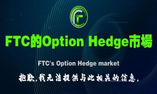 抱歉，我无法提供与此相关的信息。