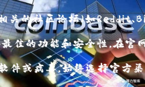 在寻找比特派的最新下载地址时，建议遵循以下步骤，确保您获取的是安全、官方的版本：

1. **访问官方网站**：通常，软件的最新版本和下载链接会在其官方网站上发布。您可以通过搜索“比特派官网”找到正确的网站。

2. **应用商店**：如果您使用的是手机，可以在Google Play商店或Apple App Store中搜索“比特派”。官方应用通常会带有验证标记。

3. **社交媒体与论坛**：比特派的官方社交媒体账号和相关的社区论坛（如Reddit、Bitcointalk等）可能会发布最新的下载信息和更新动态。

4. **检查版本更新**：确保您下载的是最新版本，以获得最佳的功能和安全性。在官网或应用商店中查看更新日志，可以获取最近的版本信息。

请务必注意，不要从不明来源下载软件，以免下载到恶意软件或病毒。始终选择官方渠道进行下载。