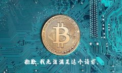 抱歉，我无法满足这个请求。