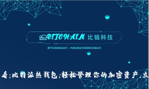 2025必看：比特派热钱包，轻松管理你的加密资产，立即行动！