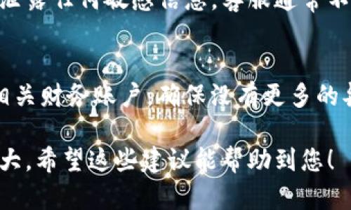 如果您的BitP被盗，以下是一些联系和解决问题的建议：

### 1. 访问官方网站
首先，您应该访问BitP的官方网站，寻找他们的客服支持信息。通常，网站上会有“联系客服”或“支持”这样的链接，能够直接引导您找到联系渠道。

### 2. 查找帮助中心
许多交易所或平台都有帮助中心或者常见问题解答（FAQ）部分，您可以在这些地方寻找与账户安全或被盗相关的问题解答。

### 3. 使用在线聊天支持
如果BitP提供在线聊天支持，您可以直接通过这种方式与客服人员沟通。这种方式通常比较快速，能够及时得到反馈。

### 4. 发送电子邮件
大部分平台也会提供联系电子邮件的地址。您可以详细描述您的问题，包括账户信息、被盗的具体情况等，然后发送邮件请求帮助。

### 5. 社交媒体联系
许多公司在社交媒体上也积极与用户互动，您可以通过BitP的官方社交媒体账户（如Twitter、Facebook等）发布您的问题，通常会有人回应。

### 6. 提交工单
如果您的平台支持工单系统，您可以通过提交工单的方式获取帮助。在工单中，尽量详细描述问题，以便客服能更快地处理。

### 7. 保护个人信息
在与客服沟通的同时，请注意保护好您的个人信息，避免泄露任何敏感信息。客服通常不会主动索要密码或其他私人信息。

### 8. 监控账户
在等待客服响应期间，您应当定期检查您的BitP账户或相关财务账户，确保没有更多的异常交易发生。

请尽快采取行动，因为时间越快，恢复账户的可能性就越大。希望这些建议能帮助到您！