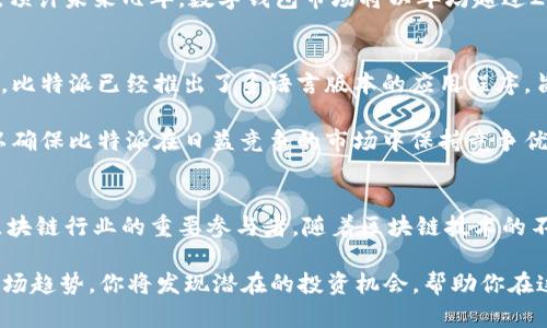   比特派创始人揭秘：2025必看投资机会！立即了解！ / 

 guanjianci 比特派, 创始人, 投资机会, 区块链 /guanjianci 

比特派的崛起
在近年来迅猛发展的加密货币市场中，比特派（Bitpie）用其独特的市场定位和创新技术迅速崭露头角。其创始人的故事同样引人注目与鼓舞人心。今天，我们将详细探讨比特派的创始人，及其如何在瞬息万变的数字货币领域开辟出一片新天地。

创始人背景
比特派的创始人是一位具有深厚技术背景和商业头脑的企业家。他在大学时主修计算机科学，并在多家知名科技公司工作多年。正是这段时间的工作经历，使他对区块链技术有了深入的了解。这为他后来的创业奠定了坚实的基础。

然而，创始人的成功并不只是建立在技术上。他对市场趋势的敏锐洞察力以及对未来金融科技的大胆设想，使他能够在他人尚未关注的领域中发现机会。因此，在比特派的最初构思阶段，他便意识到，越来越多的人希望能够以更加安全、便利的方式进行数字资产的管理和交易。

比特派的理念
比特派站在了区块链技术发展的浪潮之上，其创始人坚信，未来的金融体系将会更加去中心化，用户的资产安全将成为最重要的考量因素。因此，他的团队在构建比特派时，始终将用户体验与安全放在首位。比特派采用了先进的加密技术，确保用户资金安全的同时，提升了用户的操作便捷性。

此外，创始人还非常注重社区的建设。他认为，只有拥有强大的用户社区，才能使一个项目长久地发展。为此，他定期与用户互动，听取他们的反馈，调整产品功能和方向。这种重视用户声音的态度，无疑为比特派赢得了大量忠实用户。

投资机会分析
随着区块链技术的不断发展，比特派也逐渐显露出其投资价值。2025年，全球数字货币市场将迎来新的机遇。比特派凭借其强大的市场定位以及稳定的用户基础，将有望在市场中占据一席之地。投资者现在就可以开始关注这一领域，不要错过即将到来的机会。

比特派的持续发展伴随着数字资产管理需求的上升。用户对安全性与隐私的关注促使更多人走向去中心化的钱包。根据市场调研，预计未来几年，数字钱包市场将以年均超过20%的速度增长。因此，对于想要投资的朋友们来说，关注比特派及其未来发展尤为重要。

未来展望
展望未来，比特派的发展前景令人期待。除了继续增强技术实力外，创始人还计划拓展国际市场，进一步增加其全球影响力。现阶段，比特派已经推出了多语言版本的应用程序，旨在吸引全球用户的参与。此外，团队还在不断探索与其他区块链项目的合作可能性，力图构建一个更加完善的数字金融生态系统。

另一方面，创始人也认识到市场竞争的激烈，为此他提前布局，准备应对未来的挑战。他将持续关注行业动态，及时做出策略调整，以确保比特派在日益竞争的市场中保持竞争优势。

总结
比特派的创始人通过不懈努力与对技术的深刻理解，实现了自己的创业梦想。如今的比特派不仅是数字资产管理的佼佼者，更是区块链行业的重要参与者。随着区块链技术的不断进步和金融体系的演变，比特派无疑将迎来一个充满挑战与机会的未来。

综上所述，随着2025年的临近，想要在数字货币投资领域获利的朋友们，务必密切关注比特派的发展动态。结合创始人的愿景与市场趋势，你将发现潜在的投资机会，帮助你在这个充满不确定性的时代中找到属于自己的机遇。