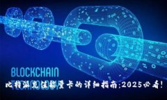 比特派充值能量卡的详细指南：2025必看!