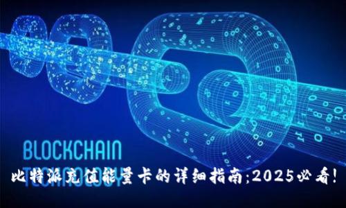 比特派充值能量卡的详细指南：2025必看!