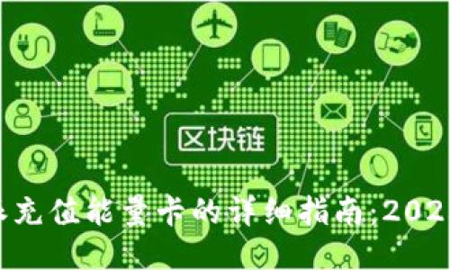 比特派充值能量卡的详细指南：2025必看!