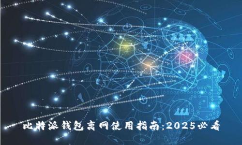 比特派钱包离网使用指南：2025必看