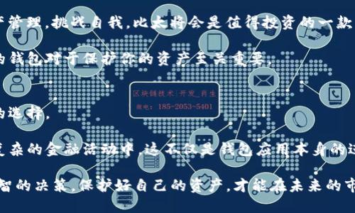   2025必看！比特派与比太的全面比较：哪个更适合你？ / 

 guanjianci 比特派, 比太, 数字货币, 钱包应用 /guanjianci 

引言
随着数字货币的快速发展，越来越多的用户开始寻找合适的钱包应用来管理自己的资产。比特派和比太作为现今市场上较为热门的钱包应用，各自具有不同的特点和优劣势。你是否在这两款应用之间犹豫不决？在本文中，我们将深入探讨比特派与比太的异同，帮助你做出明智的选择。让我们一起揭开这两个数字货币钱包的神秘面纱！

比特派：用户友好的数字资产管理工具
比特派是一款为用户提供便捷数字货币管理的移动应用。用户界面设计友好，操作简单，适合各种水平的用户使用。通过比特派，用户可以轻松进行数字货币的存储、接收和发送。

比特派支持多种主流数字货币，包括比特币、以太坊等。此外，该应用内置了数字货币交易所的功能，使用户可以在平台内进行交易，而无须转移到其他平台。这种一体化的设计使得用户在使用时更加高效、便捷。

然而，比特派仍存在一些局限性。虽然其安全性得到了多方认证，但许多用户仍会担心其中心化的交易所功能可能带来的潜在风险。对于那些高度重视安全性的用户而言，这一点值得注意。

比太：多功能的全能型钱包
比太是一款多功能的数字货币钱包，除了基本的存储和转账功能外，还提供了更丰富的金融服务。用户可以在比太中进行资产管理、投资、借贷等多种操作。这种多样化的功能使得比太可谓是一款全能型的数字货币钱包。

比太的最大优势在于其去中心化的设计，这意味着用户对自己的资产拥有更高的控制权。与比特派相比，比太在安全性方面的表现更为突出，许多用户因此倾向于选择比太。然而，这种多功能牺牲了部分用户体验，操作界面相对复杂，对新手用户不太友好。

安全性对比：哪一款更可靠？
安全性是选择数字货币钱包时的一个重要考量因素。然而，这两款产品在安全性上的表现有所不同。比特派虽然具备了多重安全措施，如双重认证和冷钱包等，但由于其内置的交易所特性，用户的资产可能面临更大的风险。

相比之下，比太的钱包设计是去中心化的，用户的私钥完全由自己掌握，理论上能够减少被黑客攻击的风险。然而，去中心化的钱包也需要用户承担更多的风险，如果用户忘记了自己的私钥，资产将无法找回。因此，用户在选择时需谨慎评估自己的需求与风险承受能力。

用户体验：让我们来看看优缺点
在用户体验方面，比特派的界面，适合初学者使用，能够让用户在短时间内上手。然而，由于功能相对简单，高级用户可能会发现其功能不足以满足需要。

比太虽然提供了更多的功能，但界面相对复杂，需要用户花费更多时间去学习和适应。因此，对于新手用户来说，使用比太的门槛较高，但一旦掌握，便可享受到它所带来的多种金融服务。

功能对比：选择值得信赖的钱包
在功能方面，比特派由于其内置交易所的设计，使得用户可以方便地进行资产交易。尽管如此，比特派在金融服务的丰富性上仍有所欠缺。而比太则通过提供借贷、投资等多种金融服务，被誉为“全能型”钱包，给有多样化需求的用户带来了更高的价值。

社区与客服支持
在选择一款钱包时，优秀的社区支持和客服服务也是影响用户体验的重要因素。比特派在这一方面表现不俗，有着相对活跃的用户社区，用户在遇到问题时可以得到及时的帮助。

反观比太，尽管其用户社区也在逐步壮大，但由于其相对复杂的操作流程，新用户在遇到问题时可能需要更多的时间去寻求解决方案。

总结：哪个钱包更适合你？
通过以上几个方面的比较，我们可以发现比特派和比太各有千秋。比特派适合那些希望快速上手、进行基本操作的用户，而比太则是针对那些希望深入挖掘数字货币世界、追求多功能服务的高级用户。

因此，选择哪一款钱包最终决定于个人的需求与技能水平。如果你是新手用户，或许比特派会是更为合适的选择；而如果你希望进行更全面的资产管理，挑战自我，比太将会是值得投资的一款产品。

无论你最终选择了哪一款钱包，记得始终保持对安全的关注，确保你的数字资产得到妥善管理。在这个快速变化的数字货币时代，选择一个合适的钱包对于保护你的资产至关重要。

未来展望：数字货币钱包的发展趋势
在如今迅猛发展的数字货币市场中，钱包应用也将不断迭代与更新。比特派与比太的竞争，或许也将激发更多新产品的推出，为用户带来更丰富的选择。

未来，随着技术的进步与用户需求的多样化，钱包的功能将愈加完善。用户将不仅仅满足于对资产的简单管理，还希望能够通过钱包参与到更为复杂的金融活动中。这不仅是钱包应用本身的进化，也是整个数字货币生态系统发展的必然趋势。

总结来说，选择合适的钱包没有绝对的答案，而是需要结合自身的需求、技术水平及对安全的重视程度。在这个数字货币飞速发展的时代，做出明智的决策，保护好自己的资产，才能在未来的市场中立于不败之地。