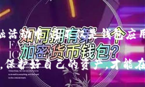   2025必看！比特派与比太的全面比较：哪个更适合你？ / 

 guanjianci 比特派, 比太, 数字货币, 钱包应用 /guanjianci 

引言
随着数字货币的快速发展，越来越多的用户开始寻找合适的钱包应用来管理自己的资产。比特派和比太作为现今市场上较为热门的钱包应用，各自具有不同的特点和优劣势。你是否在这两款应用之间犹豫不决？在本文中，我们将深入探讨比特派与比太的异同，帮助你做出明智的选择。让我们一起揭开这两个数字货币钱包的神秘面纱！

比特派：用户友好的数字资产管理工具
比特派是一款为用户提供便捷数字货币管理的移动应用。用户界面设计友好，操作简单，适合各种水平的用户使用。通过比特派，用户可以轻松进行数字货币的存储、接收和发送。

比特派支持多种主流数字货币，包括比特币、以太坊等。此外，该应用内置了数字货币交易所的功能，使用户可以在平台内进行交易，而无须转移到其他平台。这种一体化的设计使得用户在使用时更加高效、便捷。

然而，比特派仍存在一些局限性。虽然其安全性得到了多方认证，但许多用户仍会担心其中心化的交易所功能可能带来的潜在风险。对于那些高度重视安全性的用户而言，这一点值得注意。

比太：多功能的全能型钱包
比太是一款多功能的数字货币钱包，除了基本的存储和转账功能外，还提供了更丰富的金融服务。用户可以在比太中进行资产管理、投资、借贷等多种操作。这种多样化的功能使得比太可谓是一款全能型的数字货币钱包。

比太的最大优势在于其去中心化的设计，这意味着用户对自己的资产拥有更高的控制权。与比特派相比，比太在安全性方面的表现更为突出，许多用户因此倾向于选择比太。然而，这种多功能牺牲了部分用户体验，操作界面相对复杂，对新手用户不太友好。

安全性对比：哪一款更可靠？
安全性是选择数字货币钱包时的一个重要考量因素。然而，这两款产品在安全性上的表现有所不同。比特派虽然具备了多重安全措施，如双重认证和冷钱包等，但由于其内置的交易所特性，用户的资产可能面临更大的风险。

相比之下，比太的钱包设计是去中心化的，用户的私钥完全由自己掌握，理论上能够减少被黑客攻击的风险。然而，去中心化的钱包也需要用户承担更多的风险，如果用户忘记了自己的私钥，资产将无法找回。因此，用户在选择时需谨慎评估自己的需求与风险承受能力。

用户体验：让我们来看看优缺点
在用户体验方面，比特派的界面，适合初学者使用，能够让用户在短时间内上手。然而，由于功能相对简单，高级用户可能会发现其功能不足以满足需要。

比太虽然提供了更多的功能，但界面相对复杂，需要用户花费更多时间去学习和适应。因此，对于新手用户来说，使用比太的门槛较高，但一旦掌握，便可享受到它所带来的多种金融服务。

功能对比：选择值得信赖的钱包
在功能方面，比特派由于其内置交易所的设计，使得用户可以方便地进行资产交易。尽管如此，比特派在金融服务的丰富性上仍有所欠缺。而比太则通过提供借贷、投资等多种金融服务，被誉为“全能型”钱包，给有多样化需求的用户带来了更高的价值。

社区与客服支持
在选择一款钱包时，优秀的社区支持和客服服务也是影响用户体验的重要因素。比特派在这一方面表现不俗，有着相对活跃的用户社区，用户在遇到问题时可以得到及时的帮助。

反观比太，尽管其用户社区也在逐步壮大，但由于其相对复杂的操作流程，新用户在遇到问题时可能需要更多的时间去寻求解决方案。

总结：哪个钱包更适合你？
通过以上几个方面的比较，我们可以发现比特派和比太各有千秋。比特派适合那些希望快速上手、进行基本操作的用户，而比太则是针对那些希望深入挖掘数字货币世界、追求多功能服务的高级用户。

因此，选择哪一款钱包最终决定于个人的需求与技能水平。如果你是新手用户，或许比特派会是更为合适的选择；而如果你希望进行更全面的资产管理，挑战自我，比太将会是值得投资的一款产品。

无论你最终选择了哪一款钱包，记得始终保持对安全的关注，确保你的数字资产得到妥善管理。在这个快速变化的数字货币时代，选择一个合适的钱包对于保护你的资产至关重要。

未来展望：数字货币钱包的发展趋势
在如今迅猛发展的数字货币市场中，钱包应用也将不断迭代与更新。比特派与比太的竞争，或许也将激发更多新产品的推出，为用户带来更丰富的选择。

未来，随着技术的进步与用户需求的多样化，钱包的功能将愈加完善。用户将不仅仅满足于对资产的简单管理，还希望能够通过钱包参与到更为复杂的金融活动中。这不仅是钱包应用本身的进化，也是整个数字货币生态系统发展的必然趋势。

总结来说，选择合适的钱包没有绝对的答案，而是需要结合自身的需求、技术水平及对安全的重视程度。在这个数字货币飞速发展的时代，做出明智的决策，保护好自己的资产，才能在未来的市场中立于不败之地。