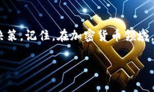 关于BitP钱包是否跑路的问题，目前没有充足的信息可以证实这一点。以下是一些相关的背景信息和建议，帮助你更好地理解和判断。

BitP钱包简介
BitP钱包是一款数字资产管理工具，旨在为用户提供安全、便捷的加密货币存储和交易服务。数字钱包在过去几年中逐渐受到广泛关注，尤其是在加密货币市场迅猛发展的背景下，越来越多的人选择使用数字钱包来管理他们的资产。

跑路的定义
通常来说，“跑路”是指某个公司或项目在未告知用户的情况下，关闭服务或消失，导致用户的资产无法找回。这种现象在加密货币领域并不罕见，因此，用户在选择数字钱包服务时需谨慎。

BitP钱包的现状
根据目前获取的信息，BitP钱包在过去的一段时间内的活动较为低调。虽然有些用户报告了提款困难，但没有确凿的证据证明BitP钱包已经跑路。相反，很多平台在技术维护、合规性审核等方面可能会出现临时的问题，用户在这段时间内可能会受到影响。

如何判断一个数字钱包的可信度
在选择数字钱包或任何加密货币相关平台时，用户应该关注以下几个方面：
ul
    listrong透明度：/strong查看平台的运营团队信息、公司注册信息及相关执照。/li
    listrong用户反馈：/strong在各大社区和论坛中搜索其他用户的反馈和体验。/li
    listrong安全性：/strong了解钱包的安全机制，如双重身份验证、冷存储等。/li
    listrong客服支持：/strong确认平台是否有可靠的客服渠道，以供在遇到问题时获得帮助。/li
/ul

应对措施
如果你怀疑BitP钱包可能出现问题，可以采取以下应对措施：
ul
    listrong保持冷静：/strong不要做出冲动的决定，比如急于卖出资产或转移资金。/li
    listrong寻求信息：/strong关注社交媒体和加密社区的最新动态，获取实时更新。/li
    listrong尽量避免进一步投资：/strong在问题未得到解决之前，避免向钱包中存入更多资金。/li
/ul

总结
目前，对于BitP钱包是否跑路还没有明确的答案。但用户对此应该保持警惕，并深入探讨更多信息以做出明智的决策。记住，在加密货币领域，一定要小心行事，保护好个人资产。

如有新消息或变动，建议关注相关官方渠道和社区的信息更新。