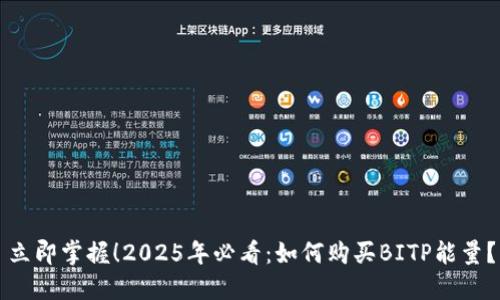立即掌握！2025年必看：如何购买BITP能量？