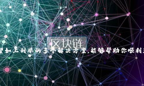 比特派钱包安卓版下载安装失败的解决方案

在数字货币愈加普及的今天，选择一款安全、便捷的数字钱包显得尤为重要。其中，比特派钱包因其多项优势受到用户的青睐。然而，许多用户在下载安装比特派钱包安卓版时，却遇到了一些问题。本文将为大家提供几种解决方案，帮助你快速解决下载安装失败的问题。

1. 检查手机系统版本

首先，我们需要确认你的手机系统版本是否符合比特派钱包的要求。一般来说，比特派钱包安卓版对操作系统版本的要求较高，最低可能需要Android 5.0（Lollipop）或更高版本。如果你的手机系统版本过低，不妨考虑升级系统，或在不同的设备上尝试安装。

否则，系统不兼容可能导致无法下载及安装。如果你的设备支持更新，前往设置中的“关于手机”选项，查看系统更新，并确保你的设备运行最新版本的Android系统。

2. 检查网络连接

安装应用程序需要一个稳定的网络环境，网络不稳定或连接故障可能是导致下载失败的另一个原因。因此，确保你的手机连接到Wi-Fi或者具有强信号的移动数据网络。在进行下载之前，可以尝试以下几种方法来测试你的网络连接：

ul
    li打开浏览器，访问一个常用网站，看是否能正常加载。/li
    li重启你的路由器，清除可能存在的网络故障。/li
    li切换网络，看看使用手机数据是否能下载成功。/li
/ul

3. 清理缓存与存储空间

如果你的设备上存储空间不足或缓存过多，也是导致无法成功下载应用的原因之一。建议定期清理手机缓存，确保有足够的空间来安装新应用。

可以通过以下步骤来清理缓存与释放存储空间：

ul
    li前往“设置”  “存储”  查看可用空间，如果存储空间不足，需要删除一些不必要的文件或应用。/li
    li进入“设置”  “应用管理”  找到“Google Play商店”，然后选择“清除缓存”。/li
/ul

通过这些措施，可以有效减少因存储不足带来的安装失败问题。

4. 使用官方渠道下载

为了避免由于下载渠道不正规导致的安装失败或应用不稳定，建议用户通过Google Play商店或比特派钱包的官方网站下载应用。使用非官方渠道下载的应用可能存在安全隐患，甚至可能存在恶意软件，对你的信息安全造成威胁。

在Google Play商店中，可以直接搜索“比特派钱包”，找到官方版进行下载安装。此外，还可以通过比特派钱包的官方网站获取最新的APK安装包，确保下载的版本是最新的，并且是官方提供的版本。

5. 检查设备安全设置

在一些情况下，用户的设备安全设置可能会阻止某些应用的安装。如果你在设置中启用了“未知来源”限制，那么在尝试从非官方渠道下载时，可能会遇到安装失败的问题。请确保在设置中允许未知来源的应用安装：

ul
    li进入“设置”  “安全性”或“隐私”  找到“未知来源”，确保其开关已打开。/li
/ul

当然，开启这一功能时要格外小心，尽量只从可信任的来源下载应用，以防止恶意软件的影响。

6. 安装其他版本的比特派钱包

如果你的手机仍然无法安装比特派钱包最新版，可能可以尝试安装早期版本。可以在一些APK下载网站（如APKMirror）查找比特派钱包的旧版本进行安装。不过，在下载时一定要确保该网站的安全性，以免下载到恶意软件。

7. 重启手机

有时候，多次尝试下载与安装无果时，你可以选择简单且有效的方法——重启手机。这种方法虽然听起来简单，却能解决许多看似复杂的问题。重启后，重新尝试下载安装比特派钱包，常常能有所改善。

8. 联系客户支持

最后，如果你尝试了以上方法还是无法解决问题，建议你联系比特派钱包的客户支持。通常，他们能够针对常见的安装问题提供专业的解决方案。

比特派钱包一般会在其官方网站或应用内提供客服联系方式，可以通过邮件、在线聊天等方式与专业技术人员沟通，寻求帮助。

总结

下载安装比特派钱包安卓版虽然可能会遇到一些问题，但通过仔细检查手机系统、网络连接以及选择合适的下载渠道等，绝大多数用户都能顺利解决这些问题。希望如上列举的多个解决方案，能够帮助你顺利获取到这款优秀的数字钱包应用，开始你的加密货币之旅！如果你对数字资产投资感兴趣，不妨现在就行动起来，了解比特派钱包，并开启精彩的数字钱包使用体验。

比特派钱包, 安装问题, 数字货币, 安卓下载/guanjianci
立即解决比特派钱包安卓版下载安装问题，2025必看！