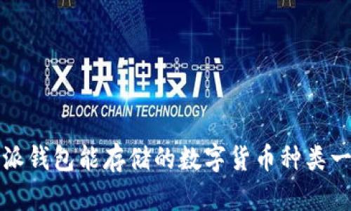 立即了解：比特派钱包能存储的数字货币种类一览（2025必看）