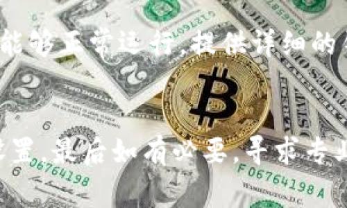 关于“b特派无法进入设备管理”的问题，可能涉及多个方面，包括应用程序的设置、用户权限、网络问题等。以下是一些常见的解决方案和建议，希望能对你有所帮助。

### 检查应用权限
首先，确保b特派应用已经获得必要的权限。进入设备的“设置”选项，找到“应用管理”或“应用程序”部分，选择b特派，查看它是否拥有访问设备管理的相关权限。如果没有，请手动开启相应权限。

### 更新应用程序
其次，检查b特派是否有可用更新。开发者可能会修复一些导致无法进入设备管理问题的bug。前往应用商店，查看是否有可用更新，并及时进行更新。如果已经是最新版本，试图卸载并重新安装应用也许能解决问题。

### 网络连接检查
此外，网络连接也是一个重要因素。b特派需要稳定的网络环境才能正常工作。尝试切换到不同的Wi-Fi网络或者使用移动数据，看看问题是否得到改善。如果网络信号不稳定，可能会影响到应用的正常使用。

### 重启设备
如果以上步骤都没有解决问题，不妨尝试重启设备。重启可以清除系统缓存，有时候这会解决一些小故障。重启后，再次尝试打开b特派并进入设备管理。

### 检查系统设置
有时，设备的系统设置也可能影响应用的运行。确保设备的操作系统是最新版本，系统更新可以引入针对bug的修复。此外，检查是否有其它应用或服务阻止b特派运行，例如防火墙或安全软件。

### 联系客服支持
如果你尝试了以上所有步骤后仍然无法解决问题，建议联系b特派的客户支持。他们能够提供更专业的建议和帮助，确保应用能够正常运行。提供详细的错误信息和你尝试过的解决方案，可以帮助他们更快定位问题。

### 总结
总之，面对b特派无法进入设备管理的情况，首先要检查应用权限，然后更新应用和网络条件，再而尝试重启设备并查看系统设置，最后如有必要，寻求专业支持。希望以上方法能帮助你解决问题，让你能够顺利使用b特派。记得保持应用和设备的最新版本，以获得最佳的使用体验。