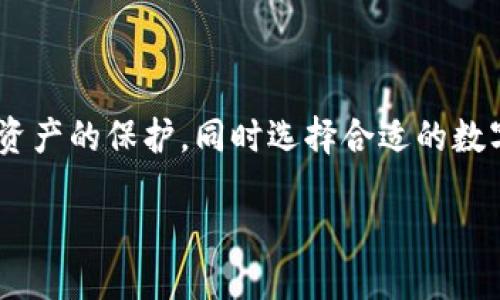 b特派钱包怎么了？

近来，许多用户都在讨论b特派钱包的相关问题。这款数字货币钱包的突然变动引发了广泛关注。那么，b特派钱包究竟发生了什么？是出现了技术问题，还是遇到了安全漏洞？在这篇文章中，我们将详细探讨b特派钱包的现状，以及对用户的影响。随着数字货币的普及，了解这样的钱包出现的问题正变得尤为重要。

b特派钱包的背景概述

b特派钱包是一款专注于数字货币的移动应用程序，允许用户安全存储、接收和发送各种数字货币。它提供友好的用户界面，使得即便是新手也能轻松上手。此外，b特派钱包还拥有多重安全措施，如指纹解锁和两步验证，以确保用户资产的安全。

出现的问题概述

最近，有用户报告说他们在使用b特派钱包时遇到了一些问题。这些问题包括无法登录、资金交易迟缓，甚至有消息称部分用户的资金显示为“丢失”。这些情况引发了用户的强烈不满，很多人在社交媒体上抱怨自己的资金安全受到威胁。

技术问题或安全漏洞？

对于b特派钱包出现的问题，业内专家纷纷表示可能是由于技术问题导致的。虽然开发团队迅速响应，但在问题解决上却显得反应缓慢，这让用户产生了不安。此外，有一些专家认为，b特派钱包的服务器可能遭遇了分布式拒绝服务攻击（DDoS），使得用户在特定时段无法访问。

然而，也有人对安全性表示担忧，认为如果存在安全漏洞，可能会导致用户的资产面临风险。因此，针对这个问题，用户需要保持警惕，谨防个人信息和资金的进一步损失。

用户反馈与社群反应

随着问题的蔓延，社群中的讨论也逐渐升温。许多用户开始在论坛和社交媒体上聚集，分享他们的经历和应对措施。有些用户选择暂时将资产转移到其他钱包，以保障自己的资金安全。而另一部分用户则希望b特派钱包能尽快解决问题，恢复服务并查明资金的安全性。

如何保障个人资产安全

在当下这种混乱的情况下，用户需谨慎对待自己的资产。首先，必须确保自身的账户信息和密码安全，不轻易分享给他人。其次，定期查看账户的交易记录，如果发现任何异常，需要及时联系官方客服。此外，在选择数字货币钱包时，用户可以考虑使用信誉较高或经过市场验证的钱包，以降低风险。

未来的发展方向

面对用户的反馈，b特派钱包的开发团队也表示将会加大技术投入，确保钱包的稳定性及安全性。虽然这次事件给不少用户造成了困扰，但也有利于推动整个行业对安全性和用户体验的重视。可以预见，随着用户反馈的不断积累，数字货币钱包的技术会逐步完善。

结论

总的来说，b特派钱包在最近出现的问题虽然让不少用户感到不安，但我们可以期待官方能尽快采取行动解决。用户在此期间应加强对自己资产的保护，同时选择合适的数字货币钱包进行投资。希望未来b特派钱包能在技术层面做出改进，进一步提升用户体验，重拾用户的信任。

关键词： b特派钱包, 数字货币, 安全措施, 用户反馈