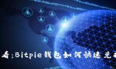 2025必看：Bitpie钱包如何快速兑换人民币