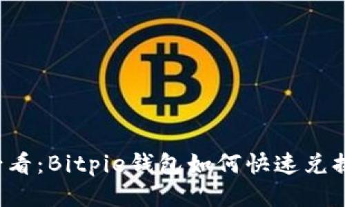 2025必看：Bitpie钱包如何快速兑换人民币