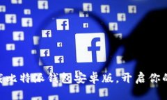 2025必看：立即下载比特派钱包安卓版，开启你的