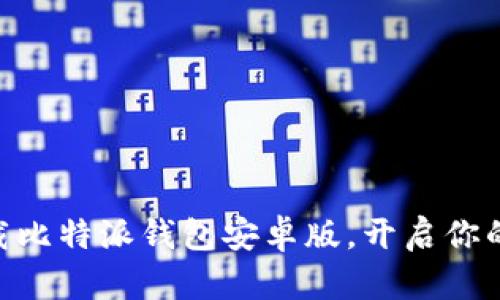 2025必看：立即下载比特派钱包安卓版，开启你的数字资产管理之旅