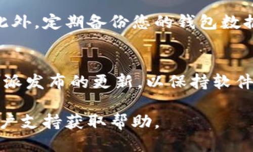 要下载B特派钱包，您需要按照以下步骤进行操作：

步骤一：访问官方网站
首先，您应该访问B特派的官方网站。通常，官方网站会提供最新版本的钱包下载链接，确保您下载的是安全且可靠的版本。请务必核对网址，以避免下载到假冒或恶意软件。

步骤二：选择适合的版本
在官方网站上，您需要选择适合您设备的版本。B特派钱包可能提供多个平台的支持，包括Android、iOS以及桌面版（Windows和Mac）。请根据您的设备类型选择相应的版本。

步骤三：下载应用
点击您选择的版本后，系统会引导您到下载页面。在那个页面上，您可能会看到“立即下载”或“下载”按钮。点击该按钮，钱包应用将开始下载到您的设备上。

步骤四：安装应用
下载完成后，您需要进行安装。对于手机用户，通常只需点击下载的APK文件，遵循提示进行安装。对于桌面版用户，双击下载的安装文件，按照屏幕上的指示进行安装即可。

步骤五：创建或导入账户
完成安装后，您可以打开B特派钱包应用。在初次使用时，系统通常会要求您创建一个新账户或导入已有账户。如果您是新用户，请根据提示创建一个新的账户，并妥善保存好助记词和密钥，以防丢失。若您是老用户，可以选择导入已有账户，按照提示输入相关信息即可。

步骤六：保护您的钱包
安全性是数字钱包使用的一个重要方面。为确保您的B特派钱包安全，您应该设置强密码，并启动双重验证（如果可用）。此外，定期备份您的钱包数据也是非常重要的，以防意外情况的发生。

步骤七：开始使用您的钱包
至此，您已经成功下载并设置好B特派钱包，可以开始使用它进行数字资产的管理、交易或其他操作。请确保定期关注B特派发布的更新，以保持软件的安全与稳定。

总结来说，下载B特派钱包并不复杂，只需遵循上述步骤，您就可以顺利完成。如有任何问题，建议查阅官方文档或联系客户支持获取帮助。