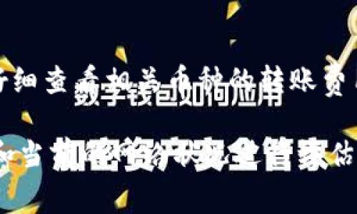 比特派（Bitpie）和火币网（Huobi）都是知名的加密货币交易平台和钱包，它们各自的费用政策可能会有所不同。关于“比特派转币到火币网是否收费”的问题，以下是一些需要考虑的因素：

转账费用的基本概念
在加密货币的世界中，转账费用通常是由区块链网络本身收取的，而不是由钱包或交易所收取的。这意味着，当您从比特派转币到火币网时，您可能需要支付一定的网络手续费。这种费用取决于您选择的区块链类型（如比特币、以太坊等）以及当前网络的拥堵情况。

不同币种的转账费用差异
不同类型的加密货币有不同的转账手续费。例如，比特币的网络手续费通常相对较高，而某些采用了更高效技术的币种（例如EOS、Ripple等）可能会有更低的手续费。因此，在进行转账之前，了解所转移币种的具体费用是十分重要的。

比特派的费用结构
比特派作为一个钱包，它在进行加密货币转账时，可能会对用户显示推荐的手续费。在很多情况下，用户可以选择交易的优先级，比如选择更高的手续费以加速交易，或者选择较低的手续费以节省成本。尽管如此，这些额外的费用通常是可选的，用户仍需根据自身需求做出选择。

火币网的充值政策
关于火币网，通常来说，交易所对存入的虚拟货币并不收取额外的费用。然而，建议用户在进行存入操作之前，先去火币网的官方公告或者帮助页面确认相关的充值策略和手续费信息，因为这些信息可能会不定期更新。

如何转账费用
为了减少转账费用，用户可以选择在网络不繁忙时进行转账。例如，周末时，许多交易活动减少，网络拥堵情况相对较低，这时候的网络手续费可能会更便宜。此外，使用一些手续费较低的代币进行转账，也是一种有效的方式。

总结
综上所述，从比特派转币到火币网，您可能会面对网络转账费用，但这并不是由这两个平台直接收取的。在进行转账前，建议仔细查看相关币种的转账费用以及火币网的充值政策，灵活选择最佳的转账时机，从而减少不必要的费用支出。

通过以上内容，我们可以看到，虽然比特派和火币网在转账过程中可能会涉及手续费，但详细的费用情况需结合具体的币种和当前的网络状况进行评估，以达成用户的最佳利益。同时，保持对市场动态的关注也是加密货币投资者的基本素养。