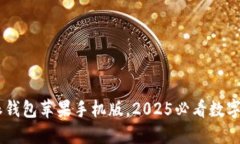 立即下载B特派钱包苹果手机版，2025必看数字货币