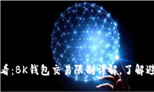 2025必看：BK钱包交易限制详解，了解避雷指南！