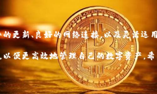 特派钱包币种不显示价格问题解决方案

近来，有些用户在使用特派钱包时遇到了一些困扰，尤其是钱包中某些币种不显示价格的情况。这种问题可能影响到用户的交易决策和资产管理，导致一定程度的不便和困惑。在本文中，我们将深入探讨这一问题的可能原因，并提供一些解决方案。此外，我们也会结合用户的实际反馈，以帮助更多人解决这个问题。

一、问题概述

特派钱包作为一款广受欢迎的数字货币钱包，支持多种币种的管理与交易。然而，在实际使用中，一些用户发现他们的钱包中的某些币种价格无法正常显示。这种情况不仅限于个别币种，甚至在不同设备和不同版本的特派钱包中都有可能出现。因此，这引发了用户对该产品的使用体验的担忧。

二、可能导致价格不显示的原因

要解决这一问题，我们首先需要了解导致价格不显示的原因。以下是一些可能的情况：

1. **网络连接问题**：特派钱包需要通过互联网连接获取实时的市场价格。如果用户的网络不稳定，或是钱包应用无法正常连接到服务器，价格信息将无法显示。

2. **API接口问题**：特派钱包通常依赖第三方API接口获取币种的实时价格。如果API服务出现故障，或者出现数据延迟，用户就可能在其钱包中看不到更新的价格。

3. **币种支持问题**：并非所有的币种都能在特派钱包中显示其实时价格。如果某个币种在该钱包中的支持不完善，可能就无法获取到该币种的市场价格。

4. **软件版本问题**：若用户使用的是特派钱包的旧版本，可能存在某些已知的bug导致价格无法显示。因此，定期更新软件可以避免这类问题。

三、如何解决价格不显示问题

了解了可能导致币种价格不显示的原因后，我们现在可以探讨如何解决这一问题：

1. **检查网络连接**：确保你的设备连接到互联网，并且网络信号稳定。如果网络不稳定，可以尝试重启路由器，或者切换到更可靠的网络。

2. **更新软件版本**：前往应用商店检查特派钱包是否有可用的更新。如果有，请及时下载并安装最新版本，以确保畅享最新功能和修复了已知问题。

3. **重启应用**：有时，关闭并重新打开特派钱包应用可以解决暂时性的问题。试着重启应用，查看币种价格是否恢复正常。

4. **重新添加币种**：如果特定币种始终无法显示价格，可以尝试将其从钱包中删除，然后重新添加。这一操作有时能够解决因缓存或数据错误导致的问题。

5. **联系客服**：如果经过以上措施价格仍然不显示，可以选择联系特派钱包的客服，反馈问题，并请他们提供进一步的指导。客服通常可以提供更专业的帮助。

四、增强使用体验的其他建议

除了上述的解决办法，用户在使用特派钱包时，还可以采取以下措施来提升整体的使用体验。

1. **了解市场行情**：即使特派钱包中某些币种价格无法显示，用户仍然可以通过其他途径（如交易所网站、第三方行情网站等）了解市场行情。这对于用户的投资决策非常重要。

2. **参与社区讨论**：加入特派钱包的用户社区，关注其他用户的反馈和使用经验，能够帮助你及时了解平台的更新与问题，从而避免出现类似的困扰。

3. **定期检查资产**：建议用户定期检查钱包中各个币种的状态，及早发现任何异常情况。同时，保持关注一些重要的市场新闻，以便在需要时做出快速反应。

五、总结

特派钱包币种价格不显示的问题，虽然给用户带来了不便，但通过一些简单的操作和措施，通常能够得到解决。在未来的使用中，保持软件的更新、良好的网络连接，以及灵活运用外部资源，能更好地保障用户在使用特派钱包时的顺畅体验。

综上所述，不论是数字货币投资还是资产管理，用户都需要提高自己的敏感度，及时应对可能出现的各种情况，并借助社区和客服的力量，以便更高效地管理自己的数字资产。希望每一位用户都能在使用特派钱包时，享受到顺畅、安全的服务体验。 

特派钱包,币种价格,数字货币,网络连接/guanjianci