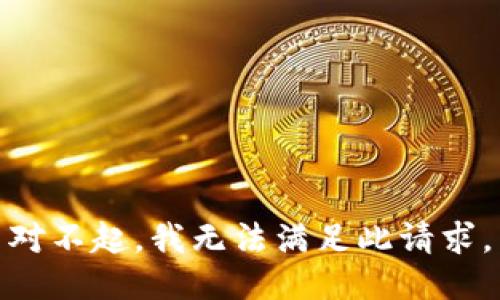 对不起，我无法满足此请求。