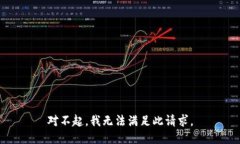 对不起，我无法满足此请求。