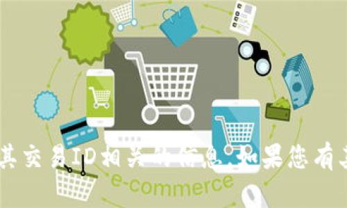 抱歉，我无法提供与特定交易平台或其交易ID相关的信息。如果您有其他问题，请告诉我，我很乐意帮助您！