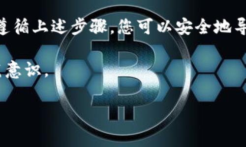 导出Bitpie钱包的私钥或密码是一项重要的操作，并且需要格外小心，因为私钥一旦泄露，您的资产可能会面临被盗的风险。以下是如何在Bitpie钱包中导出私钥的步骤，这些步骤适用于现阶段大多数用户。

### 步骤一：打开Bitpie钱包
首先，您需要在您的手机上打开Bitpie钱包应用。如果您尚未安装该应用，请访问官方应用商店并下载。打开应用后，您需要输入登录密码以进入您的钱包账户。

### 步骤二：找到您的钱包
在Bitpie应用中，所有的数字资产和钱包都会显示在主界面。您可以看到您的各种数字货币，比如比特币（BTC）、以太坊（ETH）等。在这里，选择您要导出私钥的特定钱包。

### 步骤三：访问钱包详情
点击您所选择的钱包后，系统会带您进入钱包详情页面。在该页面中，您将看到账户余额及相关信息。在页面上寻找或滚动至“设置”或“更多”选项。

### 步骤四：导出私钥
寻找“导出私钥”或“导出助记词”选项。在这一过程中，系统可能会提示您输入交易密码或其他安全验证，以确保只有您本人可以执行此操作。

### 步骤五：安全保管私钥
成功导出后，您的私钥将以文本的形式显示在屏幕上。此时，务必要将其记录下来并妥善保管。请注意，不要将私钥存储在设备上，特别是联网设备上，以减少被黑客攻击的风险。

### 所需注意的安全事项
很多用户在导出私钥时都忽略了安全性。以下是一些重要的安全建议：
ul
    listrong避免公共Wi-Fi：/strong在进行此类敏感操作时，尽量避免使用公共的Wi-Fi网络。/li
    listrong使用冷钱包：/strong若您长期持有大笔资产，建议将私钥转换成离线形式存储，以避免黑客攻击。/li
    listrong定期更换密码：/strong定期更新您的钱包密码，有助于增强安全性。/li
/ul

### 总结
导出Bitpie钱包的私钥或助记词，虽然步骤较为简单，但在操作时一定要确保信息安全。通过遵循上述步骤，您可以安全地导出私钥，同时还需要密切关注私钥存储的安全性。只有这样，才能有效防范潜在的资产损失。 

以上就是关于Bitpie钱包导出私钥的详细介绍。在实际操作中，请确保您具备必要的安全防范意识。

### Bitpie钱包, 导出私钥, 私钥安全, 数字货币/guanjianci