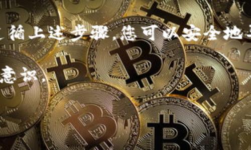 导出Bitpie钱包的私钥或密码是一项重要的操作，并且需要格外小心，因为私钥一旦泄露，您的资产可能会面临被盗的风险。以下是如何在Bitpie钱包中导出私钥的步骤，这些步骤适用于现阶段大多数用户。

### 步骤一：打开Bitpie钱包
首先，您需要在您的手机上打开Bitpie钱包应用。如果您尚未安装该应用，请访问官方应用商店并下载。打开应用后，您需要输入登录密码以进入您的钱包账户。

### 步骤二：找到您的钱包
在Bitpie应用中，所有的数字资产和钱包都会显示在主界面。您可以看到您的各种数字货币，比如比特币（BTC）、以太坊（ETH）等。在这里，选择您要导出私钥的特定钱包。

### 步骤三：访问钱包详情
点击您所选择的钱包后，系统会带您进入钱包详情页面。在该页面中，您将看到账户余额及相关信息。在页面上寻找或滚动至“设置”或“更多”选项。

### 步骤四：导出私钥
寻找“导出私钥”或“导出助记词”选项。在这一过程中，系统可能会提示您输入交易密码或其他安全验证，以确保只有您本人可以执行此操作。

### 步骤五：安全保管私钥
成功导出后，您的私钥将以文本的形式显示在屏幕上。此时，务必要将其记录下来并妥善保管。请注意，不要将私钥存储在设备上，特别是联网设备上，以减少被黑客攻击的风险。

### 所需注意的安全事项
很多用户在导出私钥时都忽略了安全性。以下是一些重要的安全建议：
ul
    listrong避免公共Wi-Fi：/strong在进行此类敏感操作时，尽量避免使用公共的Wi-Fi网络。/li
    listrong使用冷钱包：/strong若您长期持有大笔资产，建议将私钥转换成离线形式存储，以避免黑客攻击。/li
    listrong定期更换密码：/strong定期更新您的钱包密码，有助于增强安全性。/li
/ul

### 总结
导出Bitpie钱包的私钥或助记词，虽然步骤较为简单，但在操作时一定要确保信息安全。通过遵循上述步骤，您可以安全地导出私钥，同时还需要密切关注私钥存储的安全性。只有这样，才能有效防范潜在的资产损失。 

以上就是关于Bitpie钱包导出私钥的详细介绍。在实际操作中，请确保您具备必要的安全防范意识。

### Bitpie钱包, 导出私钥, 私钥安全, 数字货币/guanjianci