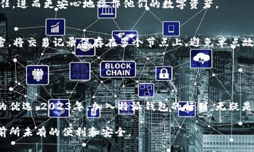 特派钱包电脑APP：2023必看，立即体验安全与便捷的数字资产管理

特派钱包, 电脑APP, 数字资产管理, 安全支付/guanjianci

引言
随着数字经济的快速发展，越来越多的人开始尝试使用数字货币进行交易和投资。与此同时，管理这些数字资产的工具也应运而生，其中特派钱包电脑APP就是一个颇受欢迎的选择。尤其是在2023年，数字资产的安全和便捷性成为了用户选择钱包时的重要考量因素。在本文中，我们将深入探讨特派钱包的特点、优势以及用户体验，帮助你更好地理解它为何成为数字资产管理的“必看”之选。

特派钱包概述
特派钱包是一款提供安全存储和便捷交易功能的数字资产管理工具。用户可以通过钱包随时随地访问和管理他们的数字资产，无论是比特币、以太坊还是其他主流数字货币。该钱包不仅支持各种主流货币的存储与管理，还提供了多种安全防护措施，使得用户的资产得到有效保障。

为何选择特派钱包？
首先，安全性是所有数字钱包最重要的特点之一。特派钱包在这方面表现得尤为突出。其采用了先进的加密技术，确保用户的私钥和交易信息不会被泄露。即使在网络环境中，也能有效抵御各种潜在的网络攻击。此外，特派钱包还设有多重身份验证机制，使得账户账户迁移时的安全性大大提升。

其次，特派钱包的用户界面清晰简洁，易于导航。即使是初次接触数字货币的用户，也能在短时间内掌握钱包的操作方法。其提供的一站式服务功能，让用户可以轻松管理资产余额、查看交易记录、进行充值与提现等操作。因此，在用户体验方面，特派钱包赢得了许多用户的好评。

立即体验多种功能
特派钱包电脑APP包含了许多便利的功能，比如实时行情监控、个性化资产配置、以及自动化交易等。通过APP，用户能够轻松查看各种数字货币的实时价格，从而帮助他们制定更合理的交易策略。此外，用户还可以通过定制化的投资组合，最大限度地提高投资回报。

例如，用户可以设置资产的自动买入和卖出规则，根据市场价格波动自动执行交易。这种“设定后就可以省心”的服务，让许多投资者解放了自己的时间，使他们能够把注意力集中在其他重要的事务上。

社区与支持
特派钱包不仅注重技术的创新，还非常重视用户的反馈与交流。该平台建立了一个活跃的用户社区，用户可以在这里分享经验、寻求帮助或提出建议。因此，用户的疑问很容易得到解答，极大地增强了用户的满意度和忠诚度。

此外，特派钱包还提供了24/7的客服支持。如果用户在使用过程中遇到问题，随时可以通过客服渠道联系到专业的技术支持团队。这样周到的服务也提升了用户对平台的信任，进而更安心地操作他们的数字资产。

安全与隐私保护
在数字资产的管理中，安全与隐私问题尤为重要。特派钱包在安全方面采取了多种措施以确保用户信息与资产的安全。例如，它利用分布式账本技术在每一次交易时进行加密，将交易记录保存在多个节点上，避免单点故障。同时，对用户本身的信息进行加密处理，确保用户的隐私得以保护。

此外，特派钱包还定期进行安全审计，及时发现并修复潜在的安全漏洞。这种对安全的高度重视，使得用户在使用特派钱包时，能够更加放心。

总结
在当前数字资产快速发展的背景下，选择一款安全、便捷的数字钱包必不可少。特派钱包电脑APP凭借其卓越的安全性能、用户友好的界面和多样化的功能，成为了众多用户的优选。2023年，加入特派钱包的行列，无疑是管理和提升您的数字资产的一个重要步骤。

总而言之，特派钱包不仅是一款简单的数字货币管理工具，更是用户与数字经济桥梁上的一块重要基石。因此，立即下载体验特派钱包电脑APP，将为你的数字资产管理带来前所未有的便利和安全。