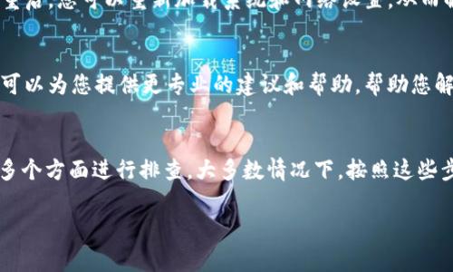 如果您在下载比特派（Bitpie）时遇到问题，可能是由于以下几种常见原因。下面，我将提供一些解决方案，帮助您顺利下载和安装比特派钱包。

一、检查网络连接
首先，请确保您的设备已连接到互联网。无论您是在手机上还是在电脑上下载比特派，稳定的网络连接都是必要的。如果网络速度较慢或不稳定，可能会导致下载失败。您可以尝试重启路由器或切换到其他网络来查看问题是否得到解决。

二、选择正确的下载渠道
比特派钱包在不同的平台上都有相应的下载渠道。您可以访问比特派的官方网站或者在应用商店（如App Store或Google Play Store）搜索“比特派”进行下载。一定要确保下载的是官方版本，以避免下载到不安全的第三方应用。

三、检查设备兼容性
有时候，下载失败可能是由于设备与软件之间的兼容性问题。确保您的设备满足比特派钱包的最低系统要求。例如，iOS和Android设备的版本需要符合最新的要求。如果您使用的是旧版本的操作系统，请考虑更新设备或操作系统。

四、清理缓存和存储空间
设备的存储空间不足也可能导致下载失败。请检查您的设备存储空间是否充足，清理不必要的文件和应用来腾出空间。此外，您可以尝试清除应用商店的缓存，方法通常是在设置中找到应用管理，选择应用商店并清除缓存。

五、禁用VPN或代理设置
如果您正在使用VPN或代理服务，可能会影响下载速度和成功率。建议您暂时禁用这些服务，然后再次尝试下载比特派。如果禁用VPN后下载成功，您可以考虑使用稳定的VPN服务，再进行下载。

六、重启设备
重启设备是一种简单而有效的解决方案。很多时候，设备的临时问题可能会导致下载失败。通过重启，您可以重新加载系统和网络设置，从而解决下载问题。

七、联系技术支持
如果您尝试了上述所有方法，依然无法下载比特派，可以考虑联系比特派的技术支持团队。他们可以为您提供更专业的建议和帮助，帮助您解决具体的问题。

总结
下载比特派钱包时，如果遇到困难，请从网络连接、下载渠道、设备兼容性、存储空间、VPN设置等多个方面进行排查。大多数情况下，按照这些步骤操作即可顺利下载并安装比特派。如果问题依然存在，不妨寻求官方技术支持的帮助。

希望这些建议能帮助您解决下载问题，让您顺利使用比特派钱包。如有其他问题，请随时询问！