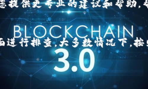 如果您在下载比特派（Bitpie）时遇到问题，可能是由于以下几种常见原因。下面，我将提供一些解决方案，帮助您顺利下载和安装比特派钱包。

一、检查网络连接
首先，请确保您的设备已连接到互联网。无论您是在手机上还是在电脑上下载比特派，稳定的网络连接都是必要的。如果网络速度较慢或不稳定，可能会导致下载失败。您可以尝试重启路由器或切换到其他网络来查看问题是否得到解决。

二、选择正确的下载渠道
比特派钱包在不同的平台上都有相应的下载渠道。您可以访问比特派的官方网站或者在应用商店（如App Store或Google Play Store）搜索“比特派”进行下载。一定要确保下载的是官方版本，以避免下载到不安全的第三方应用。

三、检查设备兼容性
有时候，下载失败可能是由于设备与软件之间的兼容性问题。确保您的设备满足比特派钱包的最低系统要求。例如，iOS和Android设备的版本需要符合最新的要求。如果您使用的是旧版本的操作系统，请考虑更新设备或操作系统。

四、清理缓存和存储空间
设备的存储空间不足也可能导致下载失败。请检查您的设备存储空间是否充足，清理不必要的文件和应用来腾出空间。此外，您可以尝试清除应用商店的缓存，方法通常是在设置中找到应用管理，选择应用商店并清除缓存。

五、禁用VPN或代理设置
如果您正在使用VPN或代理服务，可能会影响下载速度和成功率。建议您暂时禁用这些服务，然后再次尝试下载比特派。如果禁用VPN后下载成功，您可以考虑使用稳定的VPN服务，再进行下载。

六、重启设备
重启设备是一种简单而有效的解决方案。很多时候，设备的临时问题可能会导致下载失败。通过重启，您可以重新加载系统和网络设置，从而解决下载问题。

七、联系技术支持
如果您尝试了上述所有方法，依然无法下载比特派，可以考虑联系比特派的技术支持团队。他们可以为您提供更专业的建议和帮助，帮助您解决具体的问题。

总结
下载比特派钱包时，如果遇到困难，请从网络连接、下载渠道、设备兼容性、存储空间、VPN设置等多个方面进行排查。大多数情况下，按照这些步骤操作即可顺利下载并安装比特派。如果问题依然存在，不妨寻求官方技术支持的帮助。

希望这些建议能帮助您解决下载问题，让您顺利使用比特派钱包。如有其他问题，请随时询问！