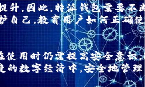 特派钱包保不保险？2025必看深度解析

特派钱包, 钱包安全, 理财工具, 数字货币/guanjianci

引言
随着数字经济的蓬勃发展，越来越多的人开始关注和使用电子钱包。特派钱包作为一款新兴的数字钱包，因其便捷性而受到许多用户的青睐。然而，关于其安全性的问题时常被提起，很多用户在使用前都想知道，特派钱包到底保不保险？本文将详细解析特派钱包的安全性，从各个方面来解读这个问题，希望能帮助你做出更明智的决策。

特派钱包概述
特派钱包是一款致力于为用户提供方便、安全的数字货币存储和交易服务的工具。用户可以通过特派钱包进行日常消费、在线购物和资产管理等多种活动。由于数字货币和传统金融体制的不同，特派钱包在透明度和可访问性方面具有优势。然而，随之而来的也是复杂的安全风险。因此，对特派钱包的安全性进行全面评估显得尤为重要。

安全性分析
特派钱包的安全性可以从以下几个方面进行分析：
ul
    listrong加密技术/strong：特派钱包采用了多种加密技术来保护用户数据和资金安全，包括端到端加密和SSL/TLS协议。此外，采用区块链技术的去中心化特性，使得用户资金的控制权始终掌握在自己手中，降低了单点故障的风险。/li
    listrong安全认证/strong：特派钱包还通过了一系列安全认证，比如ISO/IEC 27001等国际标准认证，确保其在数据安全管理方面符合国际规定。/li
    listrong多重身份验证/strong：为了进一步提高安全性，特派钱包引入了多重身份验证（MFA）的机制。在用户登录或进行重要交易时，需要输入多个层次的身份验证信息，从而增加账户被盗的难度。/li
/ul

用户反馈和案例
尽管特派钱包有诸多安全措施，但用户的实际使用体验如何呢？根据多方调查和用户反馈，安全事件的发生率并不高。然而，也有个别用户报告了被盗现象。通常，这些事件都是由于用户自身的操作不当，例如使用不安全的网络或未及时更新密码等造成的。
此外，还有一些成功案例值得关注。许多用户在使用特派钱包的过程中，不仅完成了交易，还获得了丰厚的收益。这说明了特派钱包在风险控制和用户资产安全方面的相对成功。

安全提示
为了确保更高的安全性，用户在使用特派钱包时可以采取一些基本的安全措施：
ul
    listrong定期更新密码/strong：确保使用强密码，并定期更换。此外，避开在公共网络环境下进行交易，尽量使用安全的私人网络。/li
    listrong开启多重身份验证/strong：如前所述，开启MFA可以有效降低账户被盗的风险。/li
    listrong定期备份助记词/strong：一旦遗失助记词和秘钥，用户将无法找回钱包中的资产，因此务必将其安全存储。/li
/ul

未来展望
虽然当前特派钱包的安全性并不错，但未来仍然面临诸多挑战。随着技术的不断进步，黑客攻击的手段也在升级，数字钱包的安全性必然需要不断更新和提升。因此，特派钱包需要不断研发新技术、加强安全防护措施，以应对潜在的威胁。
此外，用户的安全意识也是至关重要的。随着对数字货币和电子钱包的认识加深，越来越多的人开始意识到网络安全的重要性，从而采取适当的措施来保护自己。教育用户如何正确使用特派钱包，将是改善整体安全的重要环节。

结论
综上所述，特派钱包在技术和管理上都采取了一系列措施以确保用户的资金和数据安全。因此，可以说，特派钱包在安全性方面是相对可靠的。然而，用户在使用时仍需提高安全意识，遵循基本的安全规则，才能最大程度地保障个人资产安全。
为了在2025年及以后的数字货币世界中获得更好的体验，用户在选择和使用电子钱包时，一定要保持警惕，进行全面的了解与评估。只有这样，才能在便捷的数字经济中，安全地管理自己的财富。