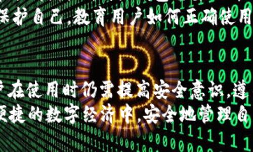 特派钱包保不保险？2025必看深度解析

特派钱包, 钱包安全, 理财工具, 数字货币/guanjianci

引言
随着数字经济的蓬勃发展，越来越多的人开始关注和使用电子钱包。特派钱包作为一款新兴的数字钱包，因其便捷性而受到许多用户的青睐。然而，关于其安全性的问题时常被提起，很多用户在使用前都想知道，特派钱包到底保不保险？本文将详细解析特派钱包的安全性，从各个方面来解读这个问题，希望能帮助你做出更明智的决策。

特派钱包概述
特派钱包是一款致力于为用户提供方便、安全的数字货币存储和交易服务的工具。用户可以通过特派钱包进行日常消费、在线购物和资产管理等多种活动。由于数字货币和传统金融体制的不同，特派钱包在透明度和可访问性方面具有优势。然而，随之而来的也是复杂的安全风险。因此，对特派钱包的安全性进行全面评估显得尤为重要。

安全性分析
特派钱包的安全性可以从以下几个方面进行分析：
ul
    listrong加密技术/strong：特派钱包采用了多种加密技术来保护用户数据和资金安全，包括端到端加密和SSL/TLS协议。此外，采用区块链技术的去中心化特性，使得用户资金的控制权始终掌握在自己手中，降低了单点故障的风险。/li
    listrong安全认证/strong：特派钱包还通过了一系列安全认证，比如ISO/IEC 27001等国际标准认证，确保其在数据安全管理方面符合国际规定。/li
    listrong多重身份验证/strong：为了进一步提高安全性，特派钱包引入了多重身份验证（MFA）的机制。在用户登录或进行重要交易时，需要输入多个层次的身份验证信息，从而增加账户被盗的难度。/li
/ul

用户反馈和案例
尽管特派钱包有诸多安全措施，但用户的实际使用体验如何呢？根据多方调查和用户反馈，安全事件的发生率并不高。然而，也有个别用户报告了被盗现象。通常，这些事件都是由于用户自身的操作不当，例如使用不安全的网络或未及时更新密码等造成的。
此外，还有一些成功案例值得关注。许多用户在使用特派钱包的过程中，不仅完成了交易，还获得了丰厚的收益。这说明了特派钱包在风险控制和用户资产安全方面的相对成功。

安全提示
为了确保更高的安全性，用户在使用特派钱包时可以采取一些基本的安全措施：
ul
    listrong定期更新密码/strong：确保使用强密码，并定期更换。此外，避开在公共网络环境下进行交易，尽量使用安全的私人网络。/li
    listrong开启多重身份验证/strong：如前所述，开启MFA可以有效降低账户被盗的风险。/li
    listrong定期备份助记词/strong：一旦遗失助记词和秘钥，用户将无法找回钱包中的资产，因此务必将其安全存储。/li
/ul

未来展望
虽然当前特派钱包的安全性并不错，但未来仍然面临诸多挑战。随着技术的不断进步，黑客攻击的手段也在升级，数字钱包的安全性必然需要不断更新和提升。因此，特派钱包需要不断研发新技术、加强安全防护措施，以应对潜在的威胁。
此外，用户的安全意识也是至关重要的。随着对数字货币和电子钱包的认识加深，越来越多的人开始意识到网络安全的重要性，从而采取适当的措施来保护自己。教育用户如何正确使用特派钱包，将是改善整体安全的重要环节。

结论
综上所述，特派钱包在技术和管理上都采取了一系列措施以确保用户的资金和数据安全。因此，可以说，特派钱包在安全性方面是相对可靠的。然而，用户在使用时仍需提高安全意识，遵循基本的安全规则，才能最大程度地保障个人资产安全。
为了在2025年及以后的数字货币世界中获得更好的体验，用户在选择和使用电子钱包时，一定要保持警惕，进行全面的了解与评估。只有这样，才能在便捷的数字经济中，安全地管理自己的财富。