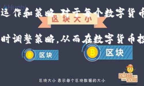 在探讨比特派钱包（Bitpie Wallet）是否能够赚取矿工费之前，我们需要先了解一些基本概念和背景信息。比特派钱包是一款支持多种数字货币的移动端钱包，广泛用于存储和管理加密货币。矿工费则是指用户在进行区块链交易时支付给矿工的一笔费用，目的是为了激励矿工将交易打包到区块中。因此，矿工费通常直接由发送方支付，并不是用户钱包本身可以直接赚取的收入。

比特派钱包的功能概述

比特派钱包不仅支持多种数字货币的存储和管理，还提供了一系列其他功能，例如交易所功能、DeFi（去中心化金融）功能、以及NFT（非同质化代币）的支持。这使得比特派钱包成为一个全面的数字资产管理工具。用户可以轻松地在钱包内进行数字资产的转移、交易和投资。

矿工费的运作机制

矿工费是区块链交易不可或缺的一部分。在进行比特币、以太坊等交易时，用户需要支付一定的矿工费，以此激励矿工参与到网络的共识过程中。矿工通过解决复杂的数学问题来打包和确认交易，只有支付了矿工费的交易才会优先被处理。因此，矿工费的高低直接影响交易的确认速度。

比特派钱包的交易手续费

虽然比特派钱包本身并不能直接赚取矿工费，但是用户在使用比特派钱包进行交易时，需支付的交易费用也是由矿工费用构成的。在使用比特派钱包时，用户可以选择自定义矿工费的额度，通常这会影响到交易确认的速度。如果设定较高的费用，交易将更快被矿工处理，反之则可能会导致交易延迟。

如何矿工费用

为了在使用比特派钱包时高效利用矿工费用，用户可以采取以下几种策略：

ol
    listrong了解网络状况：/strong在进行交易前，用户可以通过一些区块链浏览器和相关应用查看当前的矿工费用水平，选择合适的费用进行交易。/li
    listrong选择合适的交易时间：/strong交易的高峰期通常会导致矿工费用大幅上涨，选择在网络负载较低的时段进行交易可以有效节省费用。/li
    listrong设置自定义费用：/strong比特派钱包允许用户自定义矿工费，用户可根据自己的需求及网络状况进行灵活调整。/li
    listrong使用合适的交易方式：/strong某些场合下，如采用闪电网络等方案可能会减少对矿工费的依赖，为用户节省费用。/li
/ol

如何使用比特派钱包进行交易

接下来，我们将简单介绍如何通过比特派钱包进行交易。首先，用户需要下载并安装比特派钱包应用程序。注册后，用户可以在钱包内创建新的数字资产账户，或导入现有的钱包。通过扫描二维码或输入收款地址，用户便可以轻松地完成转账。

在确认转账信息时，用户可以看到需要支付的矿工费，确保自身选择的费用符合要求后，点击确认即可完成交易。当交易发出后，用户可以在交易记录中查看其状态，了解交易是否被矿工确认。

总结和展望

总体来说，比特派钱包本身并不能直接赚取矿工费，但其提供的灵活费用设置和交易功能，使得用户能够在尽量减少费用的前提下，完成高效的数字资产交易。了解矿工费用的运作和策略，对于每个数字货币投资者来说都是至关重要的。

随着区块链技术的不断发展，未来可能会出现更多更好的钱包选择以及更的费用机制，这将对用户的交易体验产生深远的影响。因此，保持对市场动向的关注，能够帮助用户及时调整策略，从而在数字货币投资的浪潮中，抓住机遇，降低风险。

比特派,钱包,矿工费,数字货币/guanjianci