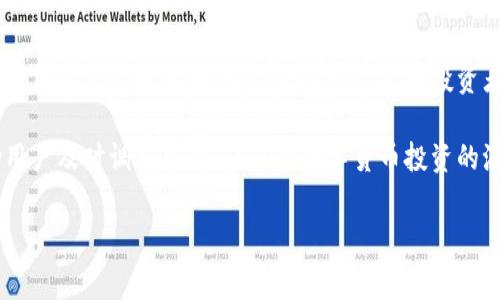 在探讨比特派钱包（Bitpie Wallet）是否能够赚取矿工费之前，我们需要先了解一些基本概念和背景信息。比特派钱包是一款支持多种数字货币的移动端钱包，广泛用于存储和管理加密货币。矿工费则是指用户在进行区块链交易时支付给矿工的一笔费用，目的是为了激励矿工将交易打包到区块中。因此，矿工费通常直接由发送方支付，并不是用户钱包本身可以直接赚取的收入。

比特派钱包的功能概述

比特派钱包不仅支持多种数字货币的存储和管理，还提供了一系列其他功能，例如交易所功能、DeFi（去中心化金融）功能、以及NFT（非同质化代币）的支持。这使得比特派钱包成为一个全面的数字资产管理工具。用户可以轻松地在钱包内进行数字资产的转移、交易和投资。

矿工费的运作机制

矿工费是区块链交易不可或缺的一部分。在进行比特币、以太坊等交易时，用户需要支付一定的矿工费，以此激励矿工参与到网络的共识过程中。矿工通过解决复杂的数学问题来打包和确认交易，只有支付了矿工费的交易才会优先被处理。因此，矿工费的高低直接影响交易的确认速度。

比特派钱包的交易手续费

虽然比特派钱包本身并不能直接赚取矿工费，但是用户在使用比特派钱包进行交易时，需支付的交易费用也是由矿工费用构成的。在使用比特派钱包时，用户可以选择自定义矿工费的额度，通常这会影响到交易确认的速度。如果设定较高的费用，交易将更快被矿工处理，反之则可能会导致交易延迟。

如何矿工费用

为了在使用比特派钱包时高效利用矿工费用，用户可以采取以下几种策略：

ol
    listrong了解网络状况：/strong在进行交易前，用户可以通过一些区块链浏览器和相关应用查看当前的矿工费用水平，选择合适的费用进行交易。/li
    listrong选择合适的交易时间：/strong交易的高峰期通常会导致矿工费用大幅上涨，选择在网络负载较低的时段进行交易可以有效节省费用。/li
    listrong设置自定义费用：/strong比特派钱包允许用户自定义矿工费，用户可根据自己的需求及网络状况进行灵活调整。/li
    listrong使用合适的交易方式：/strong某些场合下，如采用闪电网络等方案可能会减少对矿工费的依赖，为用户节省费用。/li
/ol

如何使用比特派钱包进行交易

接下来，我们将简单介绍如何通过比特派钱包进行交易。首先，用户需要下载并安装比特派钱包应用程序。注册后，用户可以在钱包内创建新的数字资产账户，或导入现有的钱包。通过扫描二维码或输入收款地址，用户便可以轻松地完成转账。

在确认转账信息时，用户可以看到需要支付的矿工费，确保自身选择的费用符合要求后，点击确认即可完成交易。当交易发出后，用户可以在交易记录中查看其状态，了解交易是否被矿工确认。

总结和展望

总体来说，比特派钱包本身并不能直接赚取矿工费，但其提供的灵活费用设置和交易功能，使得用户能够在尽量减少费用的前提下，完成高效的数字资产交易。了解矿工费用的运作和策略，对于每个数字货币投资者来说都是至关重要的。

随着区块链技术的不断发展，未来可能会出现更多更好的钱包选择以及更的费用机制，这将对用户的交易体验产生深远的影响。因此，保持对市场动向的关注，能够帮助用户及时调整策略，从而在数字货币投资的浪潮中，抓住机遇，降低风险。

比特派,钱包,矿工费,数字货币/guanjianci