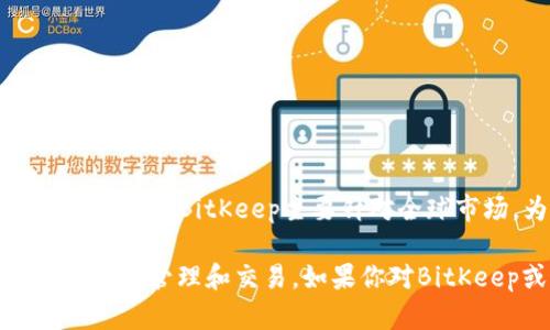到目前为止，BitKeep钱包并没有公开披露其在中国等地区的备案信息。作为一个数字资产钱包，BitKeep主要针对全球市场，为用户提供多币种的资产管理服务。

在使用数字资产钱包时，用户应自行了解相关法律法规，确保在合规的环境中进行数字资产的管理和交易。如果你对BitKeep或任何其他数字资产服务的合规性有疑问，建议查阅官方信息或咨询法律专业人士。