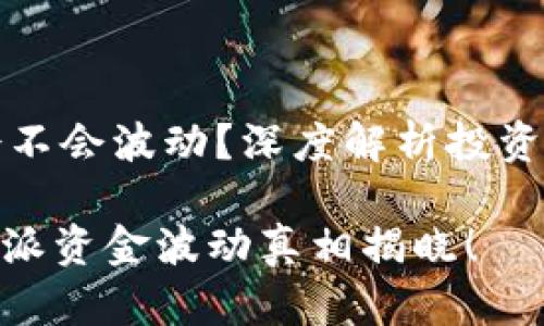 比特派的资金会不会波动？深度解析投资风险与市场动态

2025必看：比特派资金波动真相揭晓！