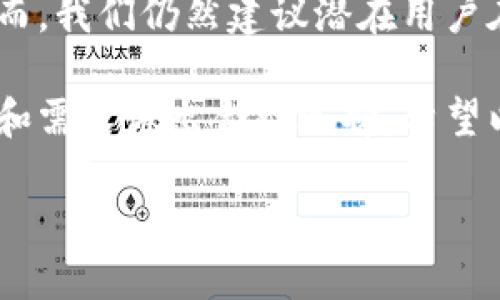 关于BitPie网站的可靠性，我们可以从多个角度进行分析，包括其安全性、用户评价、服务内容等。以下是对BitPie的详细介绍，帮助您更好地理解其在加密货币行业中的地位以及它是否值得信赖。

什么是BitPie？
BitPie是一款为用户提供数字货币钱包服务的应用，它主要支持多种主流的加密货币，比如比特币（BTC）、以太坊（ETH）等。BitPie的设计初衷是为了为用户提供一个安全、便捷的数字资产管理工具。此外，BitPie还积极探索区块链技术在日常生活中的广泛应用，努力为用户创造更多的价值。

安全性分析
在评估一个数字货币钱包的可靠性时，安全性是最重要的考量因素之一。BitPie采取了一系列的安全措施，以确保用户的数字资产安全。例如，它采用数据加密技术来保护用户的私钥，并提供冷钱包存储方式，以降低被黑客攻击的风险。此外，BitPie还限制了单一设备的登录次数，并启用双重认证功能，提高用户账户的安全级别。

然而，尽管有这些安全措施，用户仍需保持警惕。加密货币行业的发展迅速，风险因素也在不断变化。因此，用户在使用BitPie时，建议定期检查他们的账户活动，并避免在不安全的网络环境下进行操作。

用户评价
另一个判断BitPie是否可靠的重要指标是用户评价。从网络上的反馈来看，BitPie的用户对其整体体验的评价较为积极。许多用户称赞BitPie的界面设计简洁易用，非常适合新手上手。此外，用户还对BitPie的交易速度表示满意，认为其在处理交易时的效率较高。

然而，也有一些用户反映了使用过程中遇到的问题，比如提现延迟、客服响应不及时等。这些意见虽然是个别现象，但也提醒了潜在用户在选择前需要多做调查。

服务内容
BitPie不仅仅是一个钱包应用，还提供了多种与数字资产相关的服务。例如，它支持各种数字资产的交易、存储和管理，并为用户提供实时市场数据和分析工具。这些功能无疑提升了用户的整体体验，使得他们可以更方便地管理自己的投资。

除此之外，BitPie还在不断更新其功能，以满足用户的日常需求。例如，最近增加的多签名钱包功能，让用户在多方参与的情况下进行交易时更加安全。这些初衷美好的服务，反映了BitPie团队对用户需求的深刻理解和敬重。

结论
总的来说，BitPie作为一个数字货币钱包，具有比较高的可靠性。它在安全性、用户体验和服务内容上都表现出色，能够满足大多数用户的基本需求。然而，我们仍然建议潜在用户在选择时应综合考虑自身需求和风险承受能力，进行全面的评估。

加密货币行业的复杂性使得对每一个项目进行深入了解显得尤为重要。在选择数字货币钱包时，除了考察其背景和口碑外，还需根据个人的使用习惯和需求做出合理选择。希望以上的分析能为您提供一些帮助，让您在数字资产管理的旅程中更加顺利。

请您根据个人需求进一步研究，确保自身资产的安全。