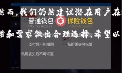 关于BitPie网站的可靠性，我们可以从多个角度进行分析，包括其安全性、用户评价、服务内容等。以下是对BitPie的详细介绍，帮助您更好地理解其在加密货币行业中的地位以及它是否值得信赖。

什么是BitPie？
BitPie是一款为用户提供数字货币钱包服务的应用，它主要支持多种主流的加密货币，比如比特币（BTC）、以太坊（ETH）等。BitPie的设计初衷是为了为用户提供一个安全、便捷的数字资产管理工具。此外，BitPie还积极探索区块链技术在日常生活中的广泛应用，努力为用户创造更多的价值。

安全性分析
在评估一个数字货币钱包的可靠性时，安全性是最重要的考量因素之一。BitPie采取了一系列的安全措施，以确保用户的数字资产安全。例如，它采用数据加密技术来保护用户的私钥，并提供冷钱包存储方式，以降低被黑客攻击的风险。此外，BitPie还限制了单一设备的登录次数，并启用双重认证功能，提高用户账户的安全级别。

然而，尽管有这些安全措施，用户仍需保持警惕。加密货币行业的发展迅速，风险因素也在不断变化。因此，用户在使用BitPie时，建议定期检查他们的账户活动，并避免在不安全的网络环境下进行操作。

用户评价
另一个判断BitPie是否可靠的重要指标是用户评价。从网络上的反馈来看，BitPie的用户对其整体体验的评价较为积极。许多用户称赞BitPie的界面设计简洁易用，非常适合新手上手。此外，用户还对BitPie的交易速度表示满意，认为其在处理交易时的效率较高。

然而，也有一些用户反映了使用过程中遇到的问题，比如提现延迟、客服响应不及时等。这些意见虽然是个别现象，但也提醒了潜在用户在选择前需要多做调查。

服务内容
BitPie不仅仅是一个钱包应用，还提供了多种与数字资产相关的服务。例如，它支持各种数字资产的交易、存储和管理，并为用户提供实时市场数据和分析工具。这些功能无疑提升了用户的整体体验，使得他们可以更方便地管理自己的投资。

除此之外，BitPie还在不断更新其功能，以满足用户的日常需求。例如，最近增加的多签名钱包功能，让用户在多方参与的情况下进行交易时更加安全。这些初衷美好的服务，反映了BitPie团队对用户需求的深刻理解和敬重。

结论
总的来说，BitPie作为一个数字货币钱包，具有比较高的可靠性。它在安全性、用户体验和服务内容上都表现出色，能够满足大多数用户的基本需求。然而，我们仍然建议潜在用户在选择时应综合考虑自身需求和风险承受能力，进行全面的评估。

加密货币行业的复杂性使得对每一个项目进行深入了解显得尤为重要。在选择数字货币钱包时，除了考察其背景和口碑外，还需根据个人的使用习惯和需求做出合理选择。希望以上的分析能为您提供一些帮助，让您在数字资产管理的旅程中更加顺利。

请您根据个人需求进一步研究，确保自身资产的安全。