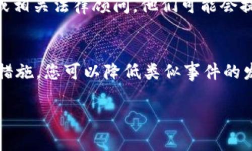 对于“b特派转错币了找得到吗”这个问题，首先需要理解的是，加密货币交易的不可逆性和去中心化的特点。错误转账通常是指将数字资产转错了地址，这可能会导致资产的永久损失。但在某些情况下，您还可以尝试以下步骤来寻找转错的数字货币：

1. 查看交易记录
首先，您需要在您的交易平台上查看交易记录。大多数平台都会提供详细的交易历史，您可以在其中找到您最近的交易。确保您记录下错误转账的所有细节，例如交易哈希、转账金额和接收地址。这些信息可能在后续的找回过程中派上用场。

2. 确认接收地址
接下来，查看您不小心发送币的地址。您可以利用区块链浏览器（如Etherscan、Blockchain.info等）输入接收地址，查看其是否有余额，以及最近的交易记录。如果这个地址属于某个钱包或交易所，您可能能够通过该平台联系客服来了解更多信息。

3. 联系交易平台客服
如果您是通过某个交易所进行交易的，建议立即联系客服。说明您的情况，提供必要的交易信息和证据。虽然大部分加密货币交易是不可逆的，但有一些平台可能会根据情况给予帮助，尤其是如果对方的钱包是他们的服务提供商管理的。

4. 学习和预防措施
无论您最终是否找回了错误发送的资金，这都是一个重要的教训。充分了解如何安全正确地进行加密货币交易是非常重要的。以下是一些建议，以避免将来再次发生类似错误：
ul
listrong仔细检查地址：/strong在发送任何数字资产之前，确保彻底检查地址是否正确，最好直接复制粘贴，而不是手动输入。/li
listrong小额测试：/strong在进行大额转账之前，考虑先进行小额测试，确认资金可以顺利到达目的地。/li
listrong使用QR码：/strong无论是手机钱包还是电脑钱包，使用二维码方式扫描接收地址，减少错误。这样可以有效避免手动输入地址时出错。/li
/ul

5. 了解区块链的不可逆性
错误转账是加密货币领域常见的问题。而区块链的特性决定了这些交易基本上是不可逆转的。每一笔交易在完成后便被记录到公共账本上，不可能被修改或撤回。因此，在进行每一笔交易之前，务必要审慎和细心。

6. 寻求专业帮助
如果您在这方面遇到的困难无法解决，或者不确定如何处理转账错误，考虑咨询专业的区块链技术支持人员或相关法律顾问。他们可能会提供更专业的解决方案，帮助您追回损失。

7. 总结
总体而言，转错币发生后，您的选项可能有限，但并非完全没有希望。通过确认交易记录、联系客服并采取预防措施，您可以降低类似事件的发生率，保护自己的数字资产。最重要的是，要时刻保持警惕，确保交易的安全和准确。

如果您还有其他问题或需要更多的帮助，请随时提出。