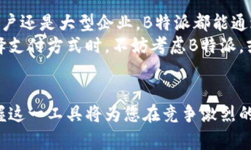 在现今的商业环境中，使用高效的收款方式是确保企业流动性和客户满意度的关键之一。B特派作为一种新兴的收款工具，其系统和方法都相对灵活多样，能够满足不同商户的需求。本文将深入探讨B特派的收款方式，包括其功能、优势和使用步骤，帮助商家更好地理解并利用这一工具。

什么是B特派?
B特派是一种针对商户的收款解决方案，旨在提供便捷、安全且高效的收款服务。它主要通过数字支付方式来实现交易，适合各种规模的商户，从小型个体户到大型企业均可使用。B特派的服务包括移动支付、在线支付、以及多种第三方支付的集成，进一步推动了商户的数字转型。

B特派的收款功能
B特派的收款功能丰富多样，其中最主要的包括：
ul
    li**二维码收款**：商户可以生成自己的二维码，顾客扫一扫便能完成支付，无需现金或卡片。/li
    li**在线支付**：商户可以在自己的电商平台上集成B特派，顾客通过信用卡、借记卡或移动支付软件完成交易。/li
    li**分账功能**：对于涉及多个商户的交易，B特派可以实现自动分账，减少财务管理的复杂度。/li
    li**及时到账**：B特派一般支持实时到账，商户无需担心资金周转问题。/li
/ul

B特派的优势
使用B特派收款的优势显而易见，具体如下：
ul
    li**便捷性**：无需繁琐的操作，商户只需点击几下便可完成设置，顾客支付也无需复杂过程。/li
    li**安全性**：B特派采用先进的加密技术，保障交易过程中的信息安全，减少欺诈风险。/li
    li**成本效益**：相较于传统的POS机，B特派在手续费上更为划算，帮助商户节省经营成本。/li
    li**用户体验**：消费者能够享受更快捷的支付流程，提高了购物的舒适感和满意度。/li
/ul

B特派收款的使用步骤
要成功使用B特派进行收款，商户需要按照以下步骤进行操作：
h4第一步：注册账号/h4
访问B特派官方网站，填写注册信息以创建商户账号。这一步骤通常需要提供企业的基本信息，如营业执照、法人身份证等资料。

h4第二步：设置支付方式/h4
在注册成功后，登录商户后台，设置您的收款方式。这可以包括二维码、在线支付链接等，商户可根据自身需求进行选择。

h4第三步：生成二维码或链接/h4
商户可以通过系统生成自己的收款二维码，或者生成支付链接，方便分享给顾客。

h4第四步：收款并确认交易/h4
顾客扫描二维码进行支付后，商户将在系统中收到支付通知，确认交易的成功。这一过程一般都是实时的，使得商户能快速处理后续的订单管理。

h4第五步：查看和管理财务数据/h4
使用B特派后，商户可以随时通过后台查看交易记录，管理财务报表。这为商户的账务核对和决策提供了便利。

常见问题解答
在使用B特派过程中，商户可能会遇到一些常见问题，以下是对这些问题的解答：

h4如何解决交易失败的问题?/h4
交易失败通常可能是由于网络不稳定、顾客支付账户问题或系统维护等原因造成的。商户可以通过查看后台记录，联系B特派客服寻求解决方案。

h4是否会收取手续费?/h4
B特派会根据不同的支付方式收取相应的手续费，具体费用请查看官方网站的收费标准，与传统支付方式相比，B特派的费用通常更低。

h4如何保证顾客信息的安全?/h4
B特派采取了多重加密技术，保护顾客的支付信息和个人信息不被泄露，商户在使用时也应当遵循信息安全的最佳实践。

总结与展望
总之，B特派作为一种新兴的收款工具，已经为很多商家在业务运营中带来了效率的提升与成本的降低。无论是对于小型个体商户还是大型企业，B特派都能通过其灵活的收款方式与强大的后台管理系统，企业的财务流程。
随着科技的发展，未来B特派可能会进一步增强其功能，例如加入更多的支付方式、提供更完善的财务报告和分析等。商户在选择支付方式时，不妨考虑B特派，或许会在您的业务发展中带来意想不到的助力。

后续行动
如果您还没有尝试过B特派的收款功能，不妨立即行动，注册并体验它的便捷与高效。随着企业对数字支付的依赖日益加深，掌握这一工具将为您在竞争激烈的市场中赢得更多机会。