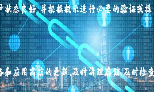 下载不了软件的问题可能有多种原因。以下是一些常见的解决方法以及可能的原因，希望能帮助你找到解决办法。

1. 检查网络连接
首先，请确保你的设备连接到了一个稳定的网络。无论是Wi-Fi还是移动数据，都需要保持良好的信号。如果网络不稳定，可能会导致下载失败。尝试切换网络连接，或重启路由器，查看是否能解决问题。

2. 存储空间不足
设备的存储空间不足也是导致无法下载软件的常见问题。你可以查看设备的存储状态，如果存储空间不足，尝试删除一些不必要的文件或卸载无用的应用。

3. 查看应用权限
有时候，下载软件所需的权限未被授予也会导致下载失败。请确保你在设备设置中为应用商店授予了必要的权限，例如存储权限和网络权限。

4. 更新应用商店
确保你的应用商店已经更新到最新版本。一些旧版本的应用商店在下载新应用时可能会出现兼容性问题，从而导致无法下载。

5. 检查软件的兼容性
部分应用可能无法在某些安卓版本或设备上正常运行。请确认你要下载的应用是否支持你的设备和操作系统版本。

6. 清除缓存与数据
在许多情况下，通过清楚应用商店的缓存和数据可以解决下载问题。在设备设置中找到应用管理，选择应用商店，清除缓存与数据，然后再尝试下载。

7. 重新启动设备
有时候，简单的重启设备可以解决许多问题，包括下载软件的问题。关闭设备并等待几分钟，再重新开机，尝试再次下载。

8. 安装第三方软件时的安全设置
如果你尝试从第三方网站下载应用，确保设备的安全设置允许安装来自未知来源的应用。在设备设置中找到安全选项，启用“安装未知来源应用”的选项。

9. 检查账户状态
如果你的应用商店账户存在问题，例如未验证或被禁用，也会导致无法下载软件。请确保你的账户状态良好，并根据提示进行必要的验证或操作。

10. 联系技术支持
如果上述方法都没有解决问题，建议联系设备的技术支持或者应用商店的客服，获取专业帮助。

总结来说，下载软件失败的原因可能有很多，但通过上述步骤大多数问题都能得到解决。保持设备和应用商店的更新，及时清理存储，及时检查网络，都是确保顺利下载软件的关键。希望这些建议能帮助你解决问题，顺利下载你需要的应用！