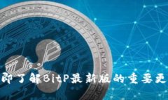 2025必看！立即了解BitP最新版的重要更新与应用前