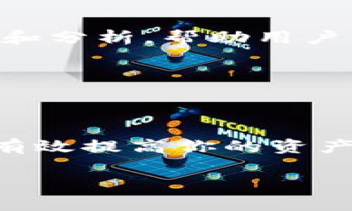 bk 钱包怎么观察钱包

在数字货币的世界中，管理和观察你的钱包变得至关重要。对于使用 bk 钱包的用户来说，了解如何有效地观察和管理自己的资产不仅可以提高安全性，还有助于保持对市场的敏感度。本文将详细介绍如何有效观察 bk 钱包，并提出相关的实用建议，以帮助用户更好地掌握自己的资产状况。

什么是 bk 钱包？
bk 钱包是一个数字货币钱包，旨在为用户提供存储、管理和交易加密货币的便捷工具。它支持多种比特币和其他加密货币的存储，并提供用户友好的界面和安全性措施。无论是初学者还是经验丰富的投资者，bk 钱包都能满足他们的需求。

如何访问和观察 bk 钱包
观察 bk 钱包的第一步是访问钱包。用户通常可以通过以下步骤进行访问：
ul
    li首先，下载并安装 bk 钱包应用程序（可以在官方网站或应用商店找到）。/li
    li安装完成后，打开应用程序并输入你的钱包地址或私钥。/li
    li成功登录后，你将看到一个包含你的数字资产的主要界面。/li
/ul
在主界面中，用户可以方便地查看当前所有资产的余额和交易记录。为了确保信息的准确性，建议定期刷新界面以获取最新情况。

观察钱包的主要指标
当你成功访问你的 bk 钱包后，有几个主要指标需要观察：
ul
    li账户余额：这是最直接的指标，用户可以一目了然地看到他们持有的资产数量。确保定期检查账户余额，了解你的资产变化。/li
    li交易历史：交易历史能够提供关于你资金流动的重要信息，包括每笔交易的时间、金额和状态。从中可以分析你的投资行为。/li
    li网络费用：了解当前的交易费用将帮助你在发送或接收货币时做出更明智的决策，因为网络拥堵时费用通常会提高。/li
    li实时行情：观察熊市或牛市时，你需要关注不同数字货币的市场行情。这能够帮助你在合适的时机进行交易。/li
/ul

使用 bk 钱包的安全措施
为了更安全地观察和管理财务，用户可以采取一些安全措施：
ul
    li启用两步验证：通过添加额外的安全层，确保只有你可以访问钱包。/li
    li定期更新密码：使用复杂且独特的密码可以大大增强安全性。/li
    li备份钱包：务必备份你的关键文件，以防设备丢失或损坏。/li
/ul
这些安全措施将帮助用户减少被盗和其他安全问题的风险，确保他们的资产安全无虞。

如何提高观察钱包的效率
在观察钱包时，有一些技巧和工具可以帮助用户更高效：
ul
    li使用第三方工具：有许多第三方工具和应用可以帮助用户跟踪和管理他们的数字资产，例如 CoinMarketCap 和 BlockFi。这些工具提供实时数据和分析，帮助用户快速决策。/li
    li定制警报：设置价格变动的警报，及时知道资产的涨跌动态，从而抓住投资机会。/li
    li建立合理的投资策略：观察钱包的同时，建立合适的投资策略。多样化投资和设置止损点将有效降低风险。/li
/ul

总结
观察 bk 钱包不仅关乎到资产的管理，而是数字货币投资过程中一个极其重要的环节。通过定期检查账户余额、交易历史以及采取必要的安全措施，可以有效提高你的资产观测能力。此外，利用第三方工具和定制警报，使得观察钱包的过程变得更加高效。记住，投资需要谨慎，观察 wallet 的动态将有助于你作出明智的决策。

这只是观察 bk 钱包的基本介绍，希望能够帮助你更好地管理自己的数字资产，并在这个充满机遇和挑战的领域中获得成功。