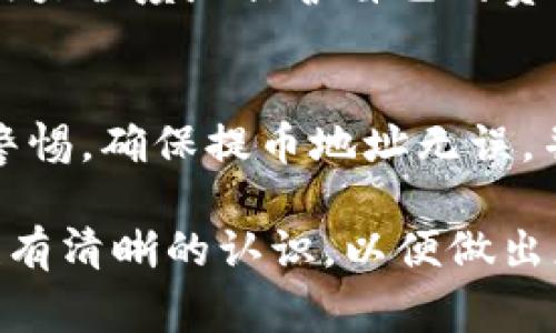 比特派（Bitpie）是一款相对知名的数字钱包应用，专注于为用户提供安全、便捷的数字货币存储和交易服务。用户在使用比特派时，对于是否可以提币（提现）的问题，可能会有一些疑惑。下面，我们将详细介绍比特派的提币功能，以及相关的注意事项。

比特派的提币功能
比特派支持多种数字货币的提币，包括比特币（BTC）、以太坊（ETH）、EOS等主流币种。在比特派钱包中，用户可以随时查看余额并进行提币操作。提币的流程相对简单，用户只需要进入钱包界面，选择“提币”选项，填入相关的信息，比如提币地址、数量等，最后确认即可。

提币流程详解
提币的具体流程如下：
ol
  li打开比特派应用，登录您的账户。/li
  li在主页选择您想要提币的数字货币，比如比特币。/li
  li点击“提币”选项，输入要提取的金额及钱包地址。/li
  li确保输入的地址正确无误，以免造成资产损失。/li
  li确认无误后，提交提币申请。此时您可能需要进行身份认证，例如输入密码或进行二次验证。/li
  li待系统处理完成后，您将收到提现结果的通知。/li
/ol

提币的手续费
比特派在提币时会收取一定的手续费，具体的费用标准因不同的币种和网络拥堵情况而异。因此，用户在进行提币操作之前，需要先了解相关的费用情况。同时，网络费用的波动也会影响到最终到账的时间。

提币的时间与到账速度
通常情况下，比特派提币的到账时间会受到区块链网络拥堵情况的影响。一般而言，如果网络通畅，提币一般会在几分钟内完成，而在比较拥堵的情况下，提币可能需要几小时甚至更长的时间。此外，比特派的客服支持也为用户提供帮助，确保用户能及时了解提币状态。

安全性问题
在使用比特派提币功能时，安全性是一个重要考量。用户应确保比特派应用为最新版本，并启用双重验证等安全措施，以最大程度地保护自己的资产。此外，不要随意分享私钥和助记词，这些信息是访问钱包的唯一凭证，一旦泄露，资产可能会面临巨大风险。

总结
比特派作为一款数字货币钱包，基本上具备了提币的功能，并且提供了多种币种的支持。然而，用户在实际操作中需保持警惕，确保提币地址无误，并及时关注手续费和到账时间等信息。若有任何疑问，建议咨询比特派的客服，以获取专业的指导和支持。

在数字货币交易日益普及的今天，比特派的提币功能为用户提供了更大的便利。然而，用户也应对数字货币市场的波动性有清晰的认识，以便做出更好的投资决策。希望以上信息能帮助您顺利使用比特派进行提币。